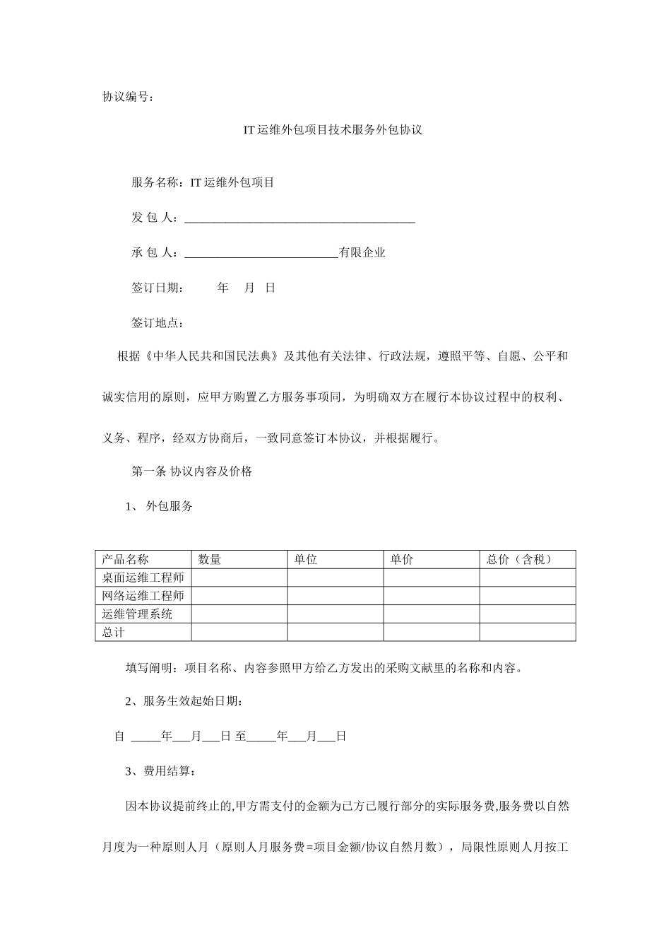 IT运维服务项目技术外包合同_第1页