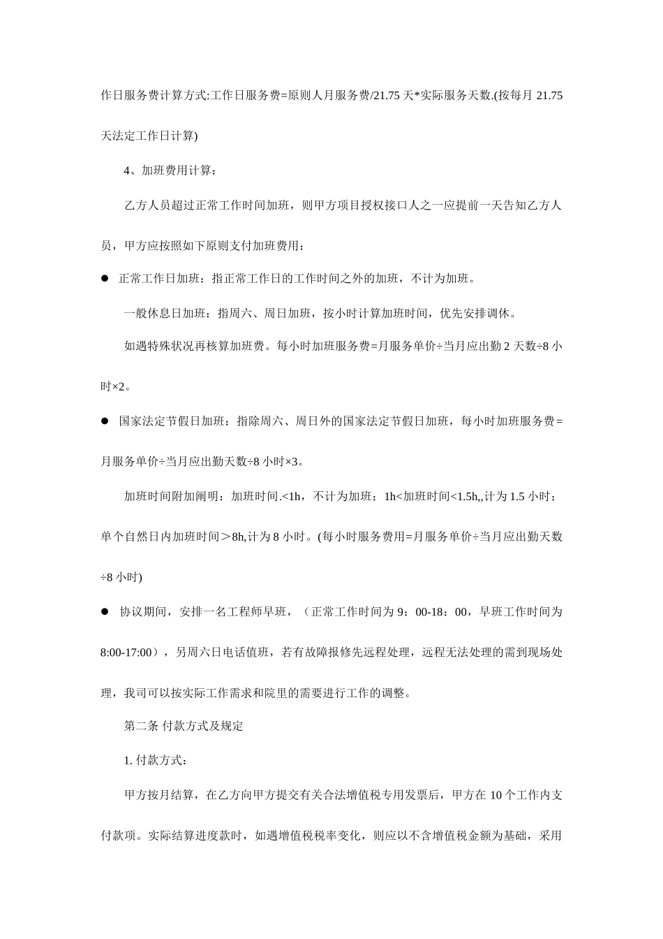 IT运维服务项目技术外包合同_第2页