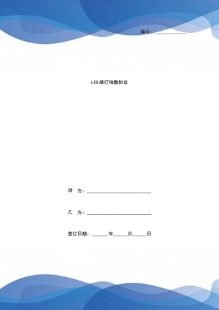 LED路灯销售合同