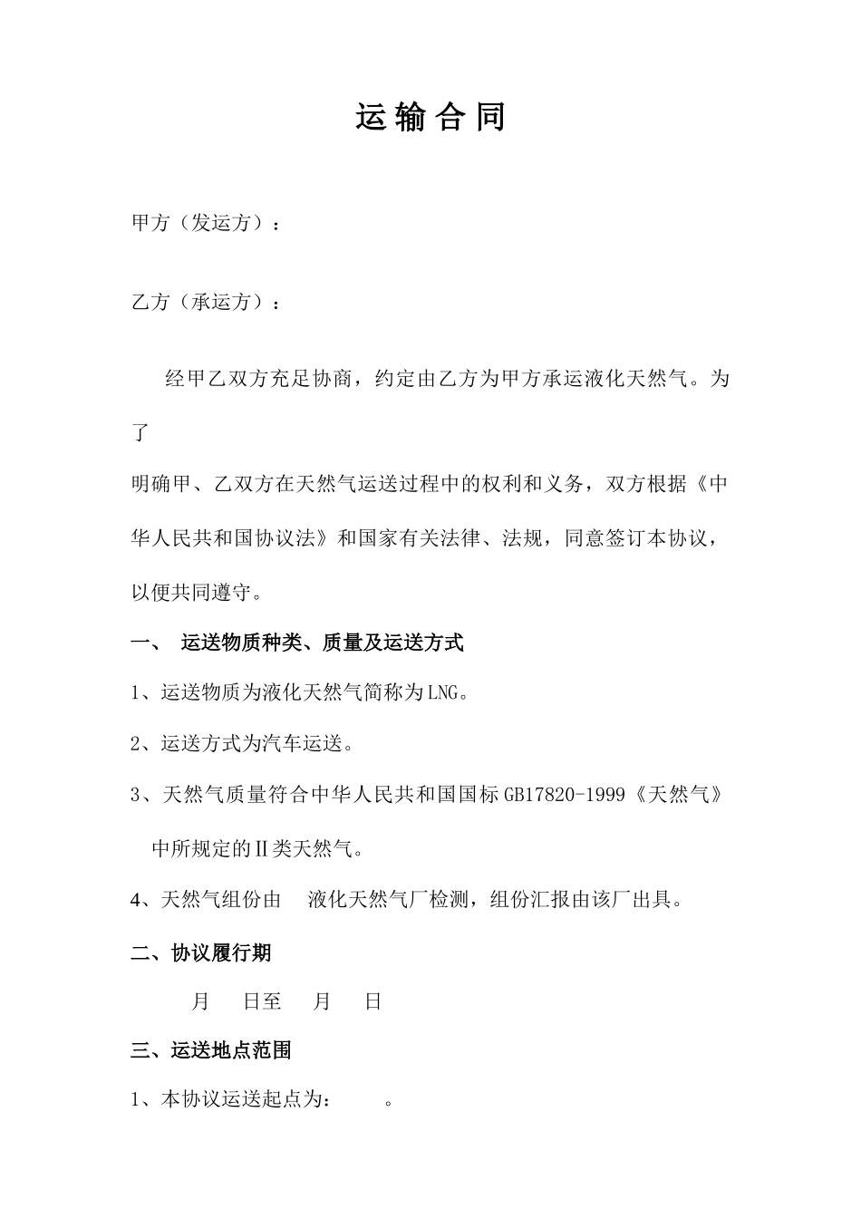 LNG运输合同_第1页