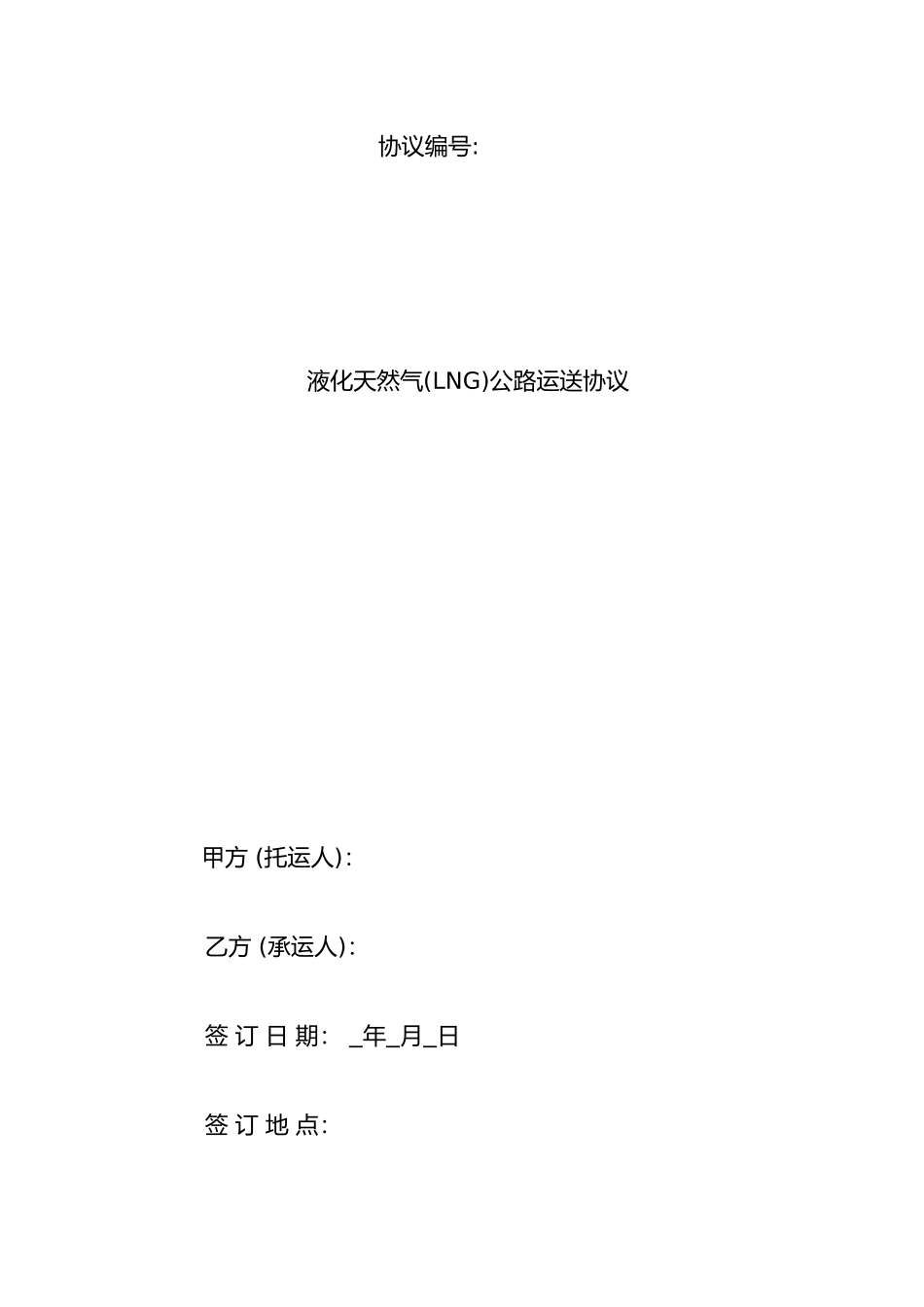 LNG运输合同范本公路运输_第1页