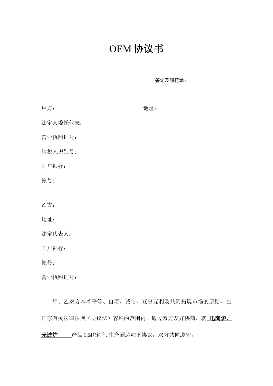 OEM合同书_第1页