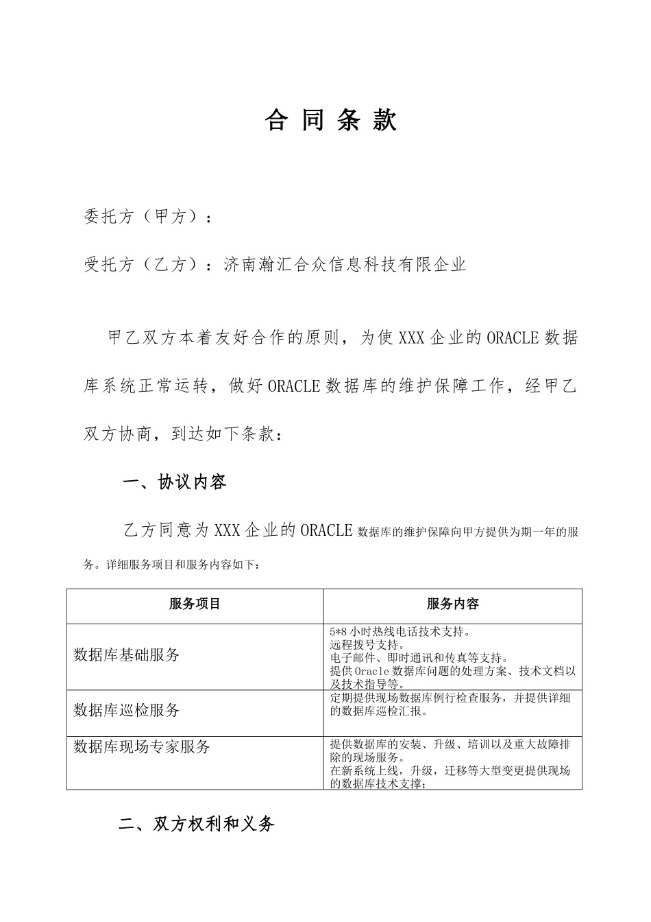 Oracle技术服务合同_第2页