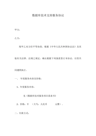 Oracle技术服务合同模板