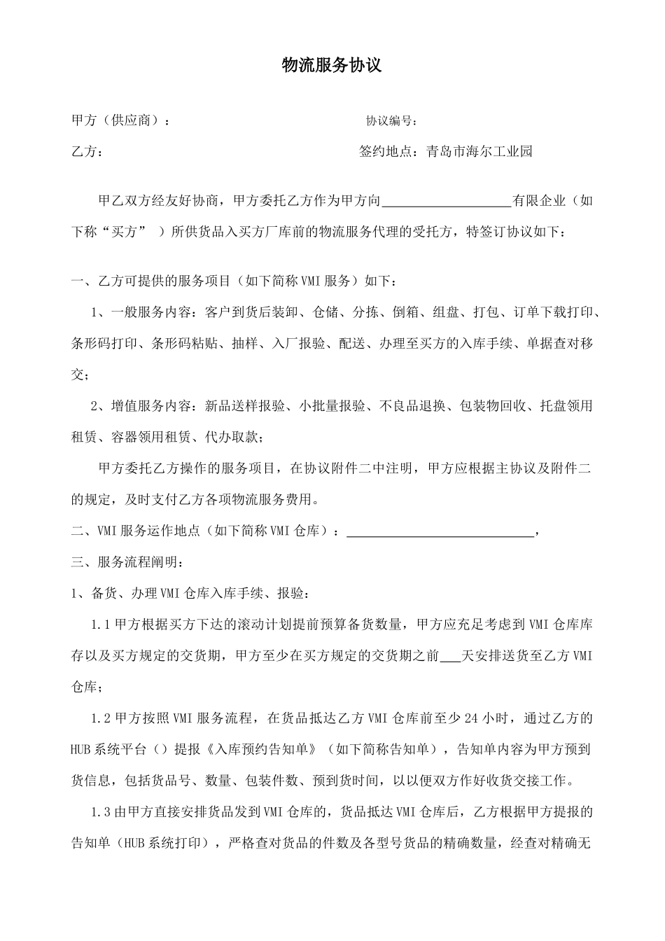 VMI 服务合同_第1页