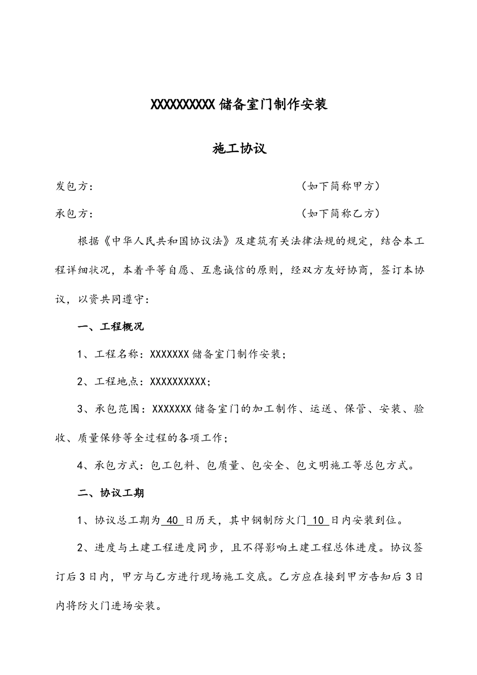 XXXXX防火门施工合同_第1页