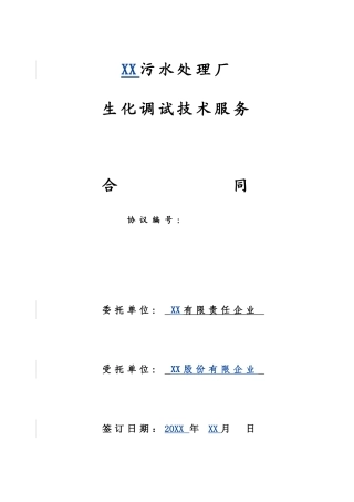 XX污水厂技术服务合同