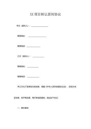 XX项目转让居间合同