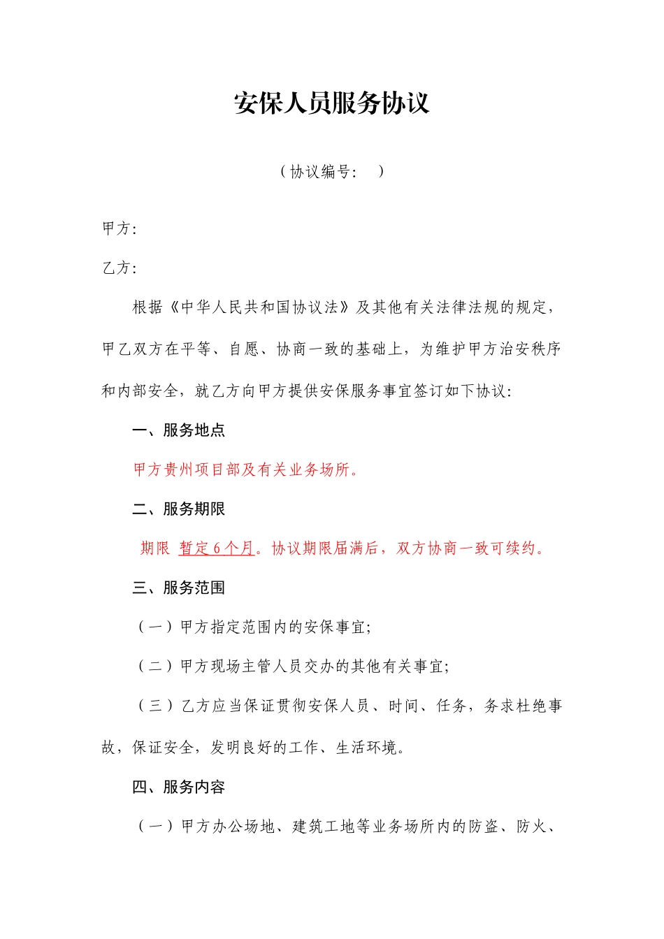 安保服务合同 (3)_第1页