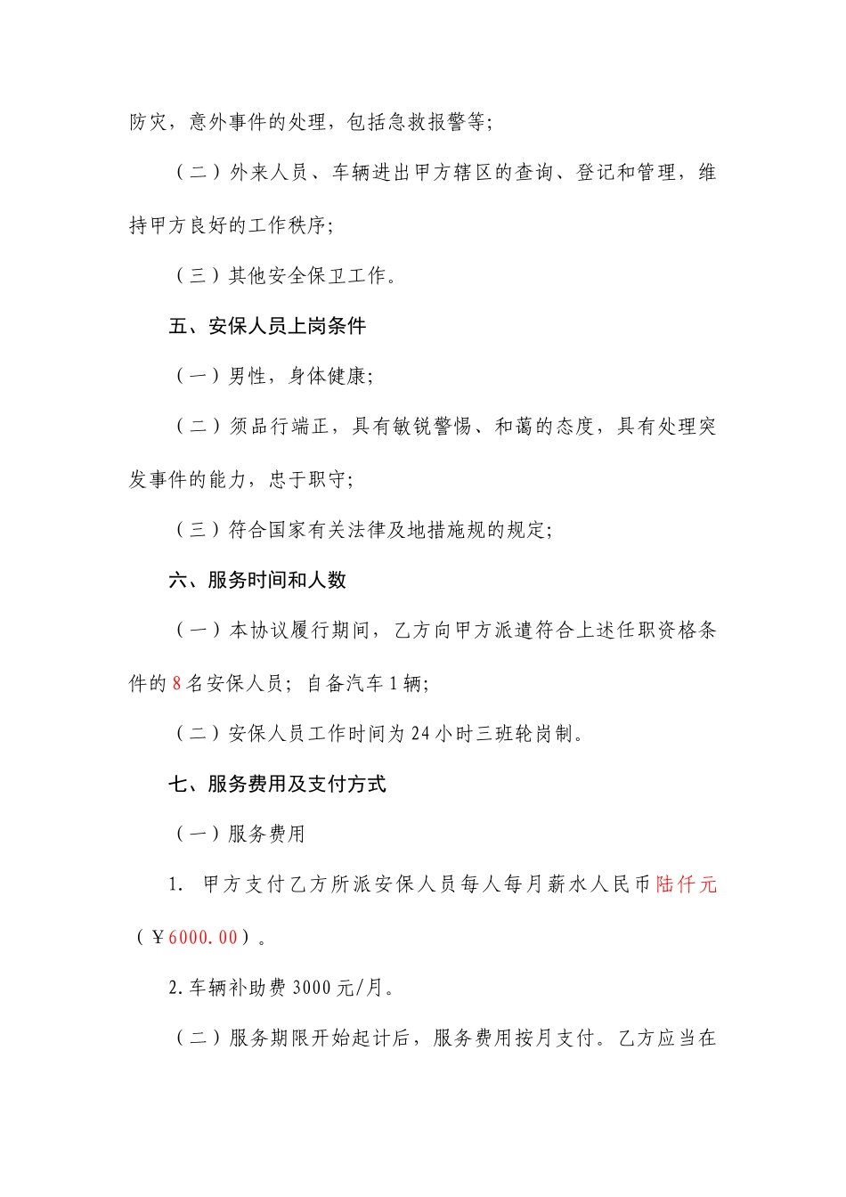 安保服务合同 (3)_第2页