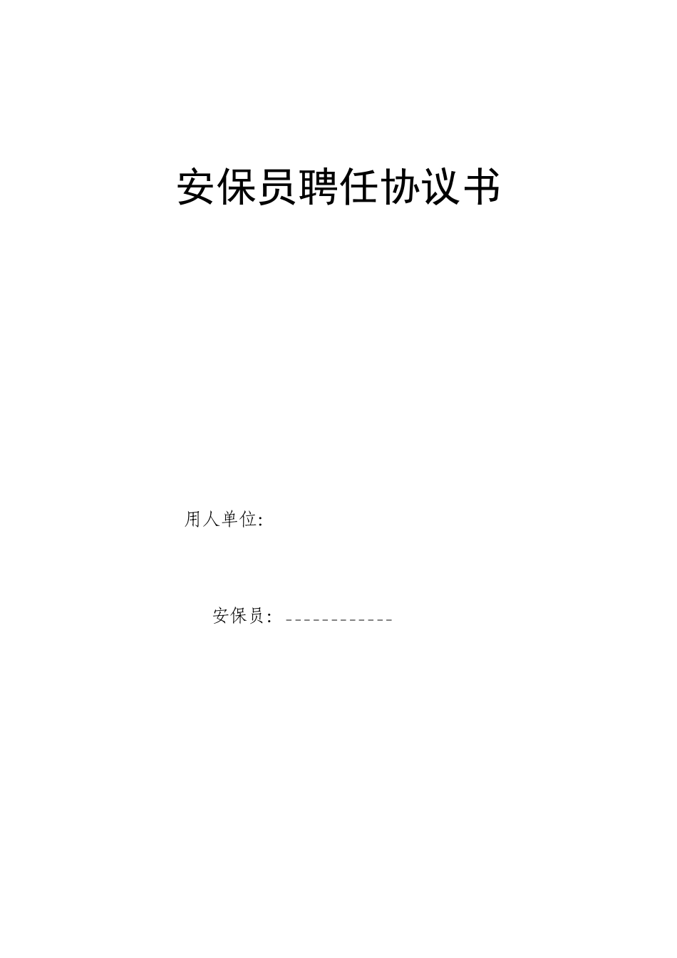 安保员聘用合同_第1页