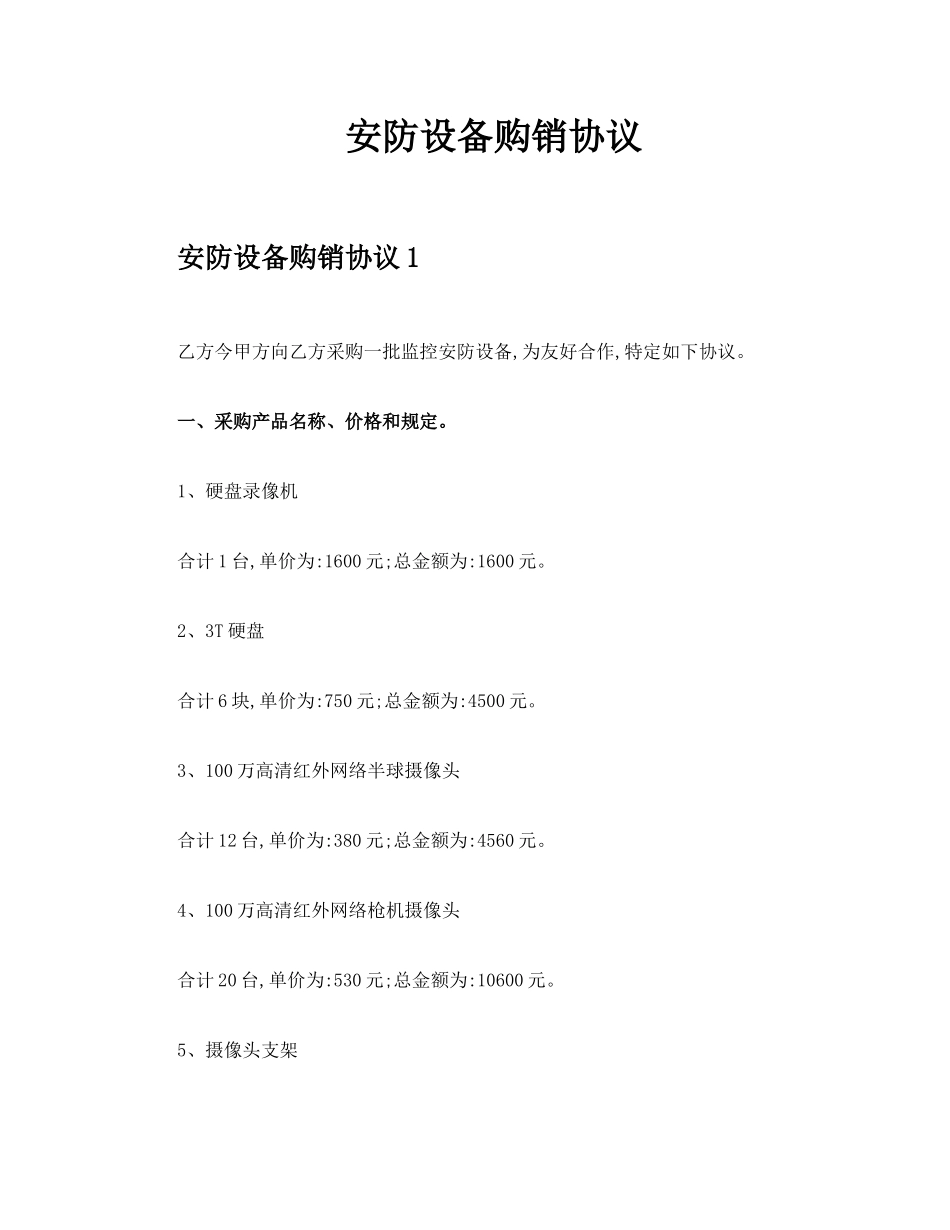 安防设备购销合同_第1页