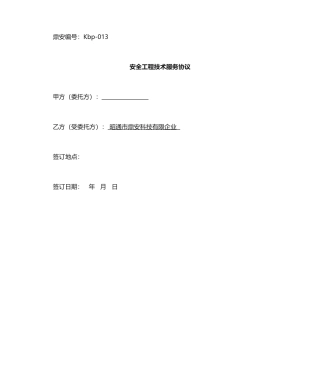 安全工程技术服务合同