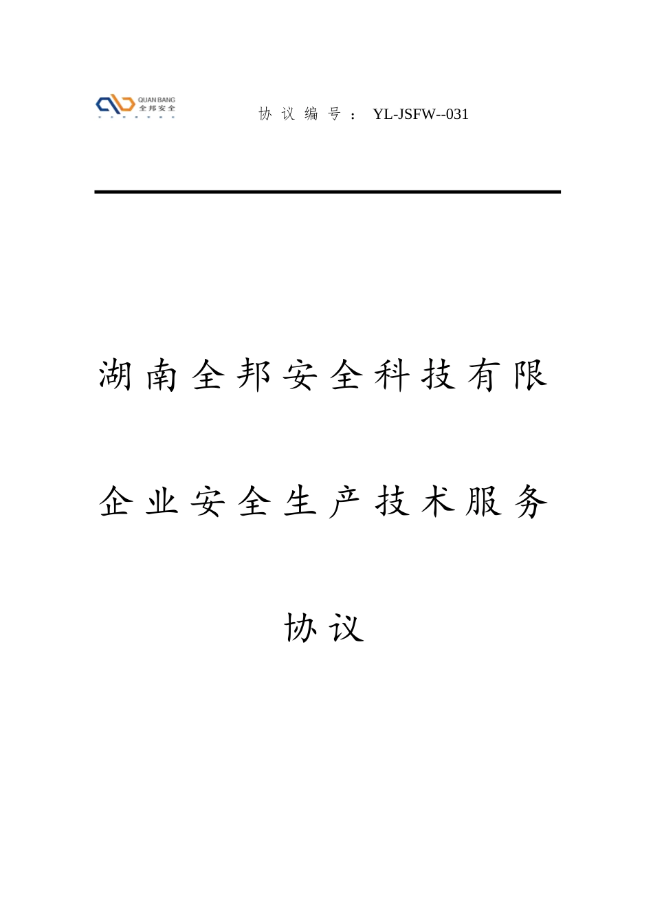 安全技术服务合同 (3)_第1页