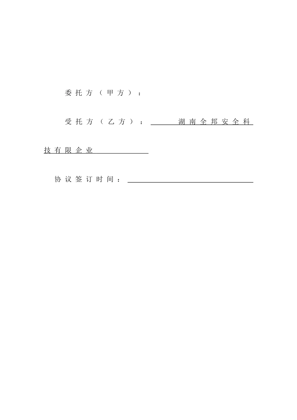 安全技术服务合同 (3)_第2页