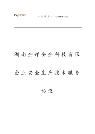 安全技术服务合同 (3)