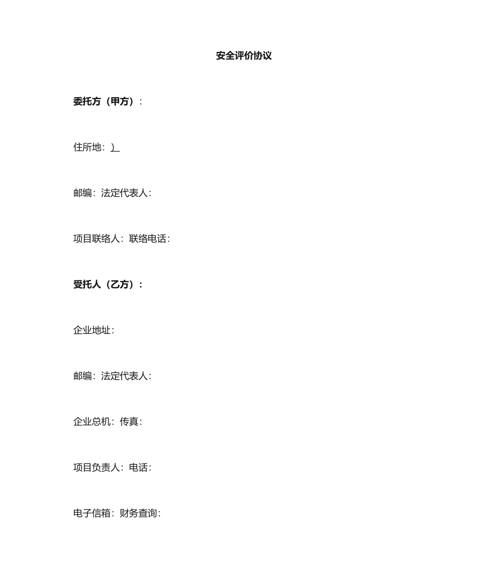 安全技术服务合同 (4)_第2页