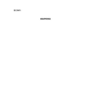 安全技术服务合同 (4)