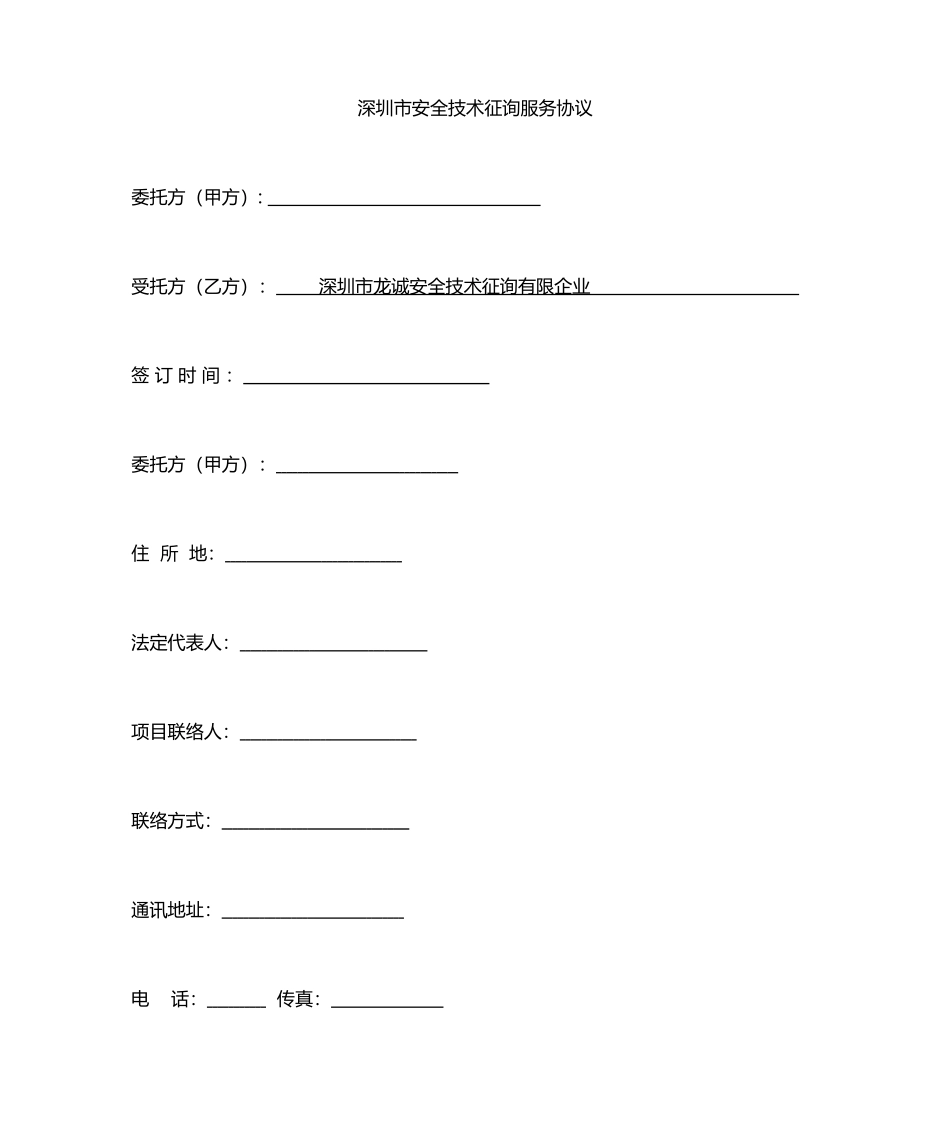 安全技术咨询服务合同样本_第1页