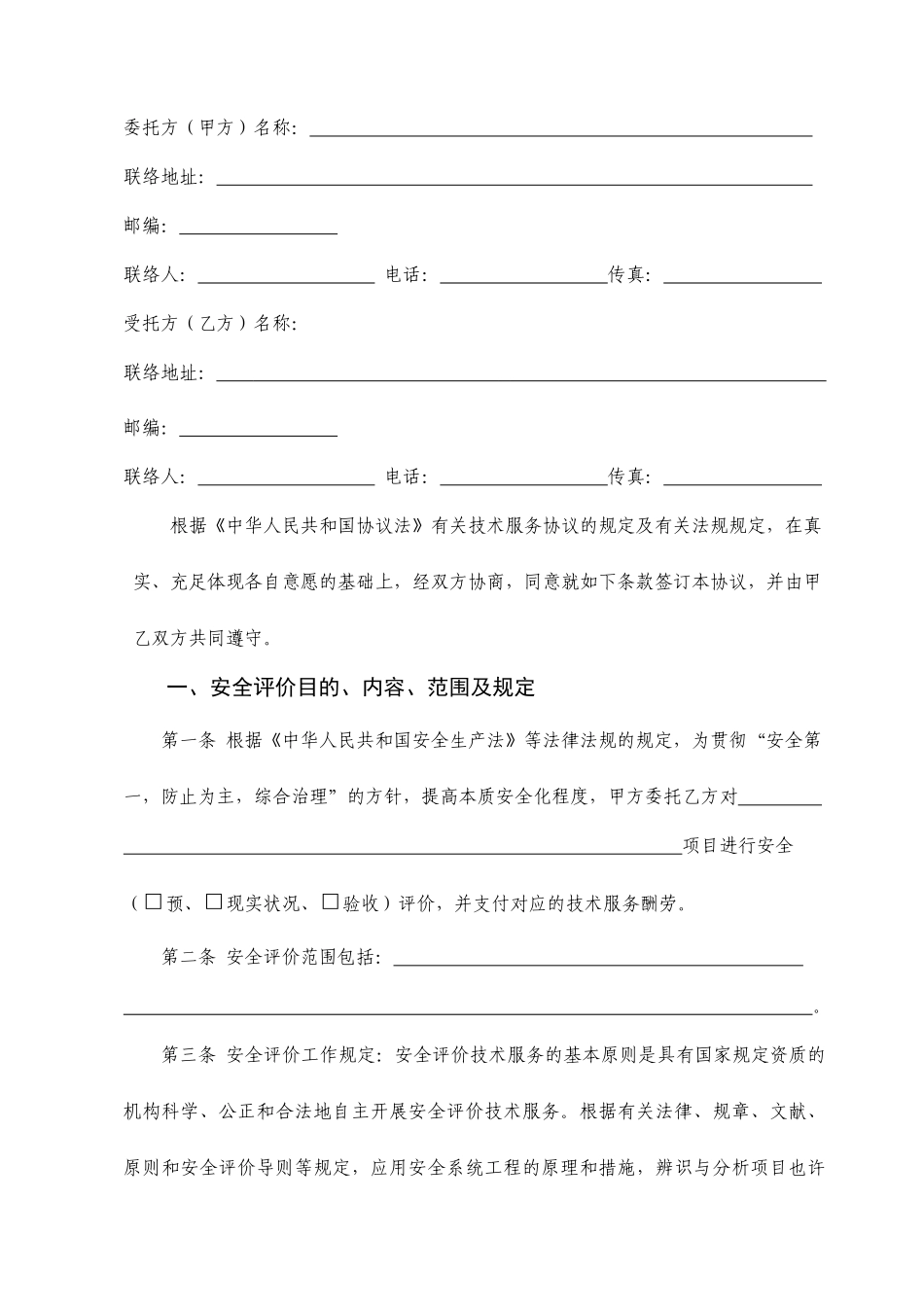 安全评价技术服务合同_第2页