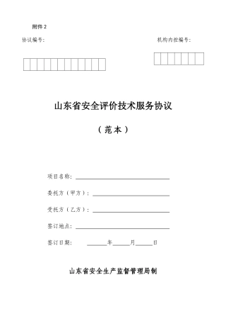 安全评价技术服务合同