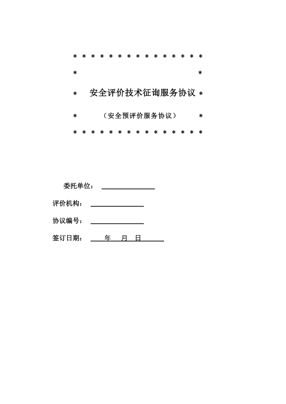 安全评价技术咨询服务合同_第1页