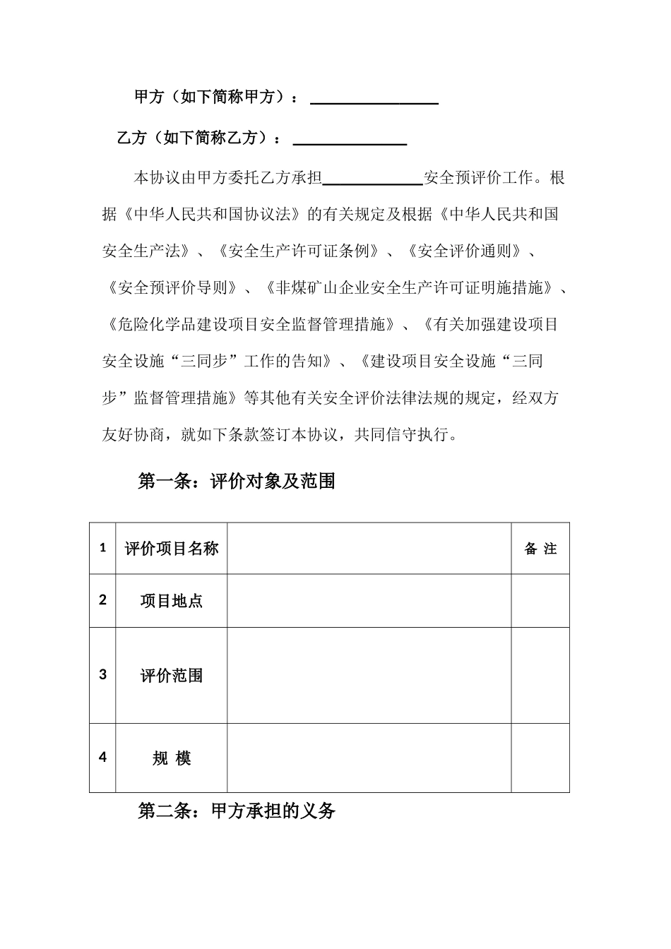 安全评价技术咨询服务合同_第2页