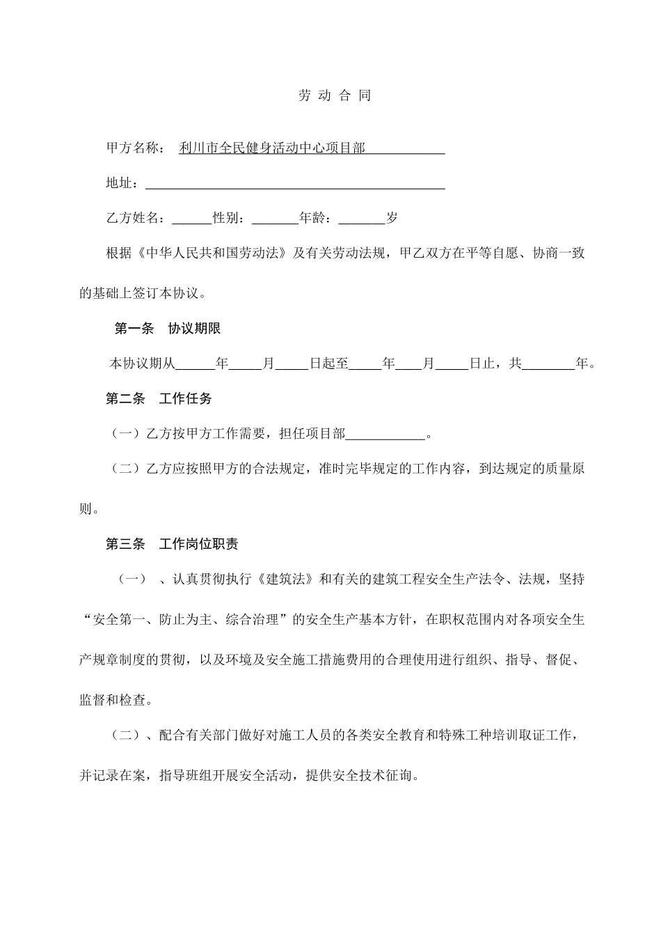 安全员劳动合同_第1页