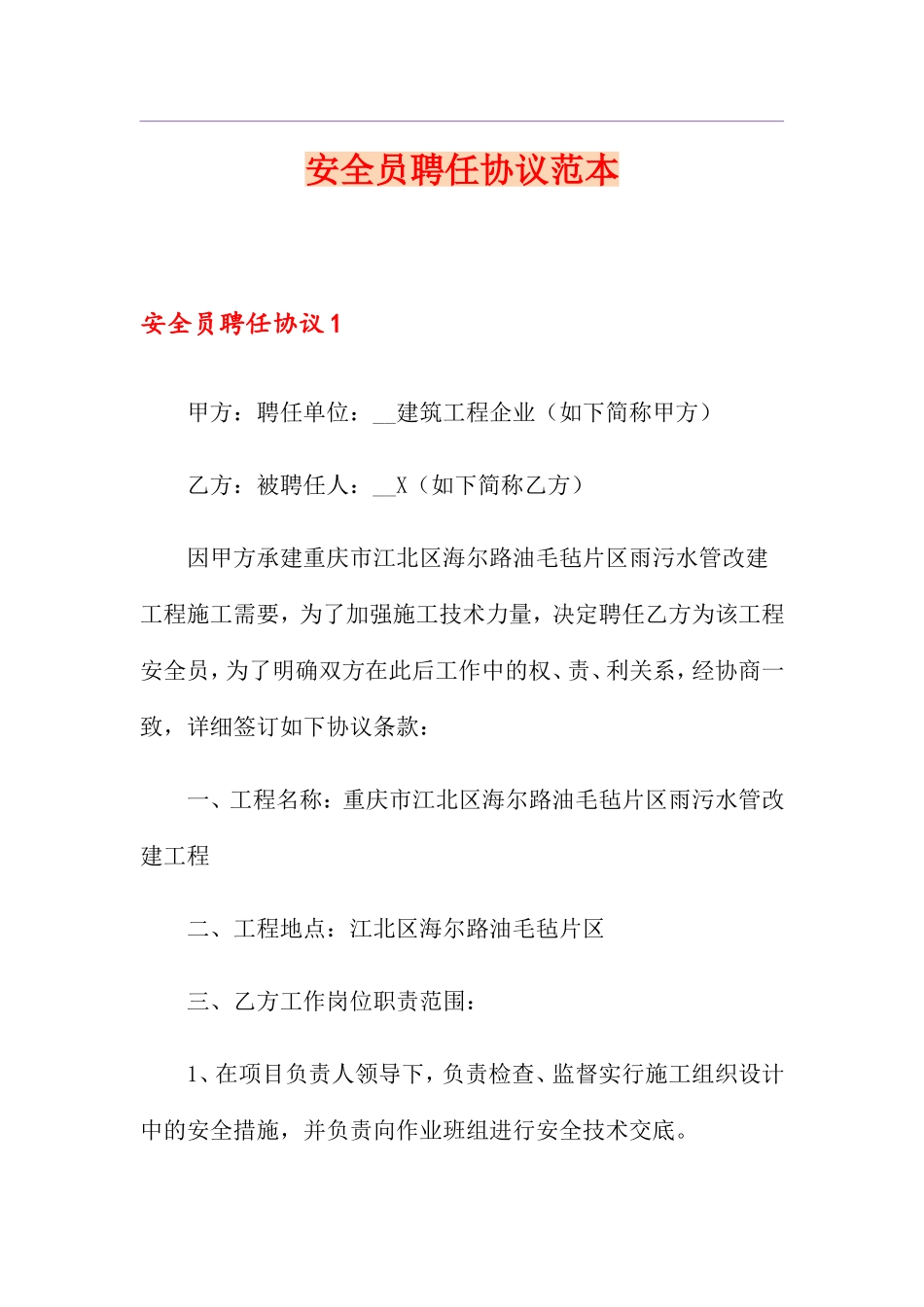 安全员聘用合同范本_第1页