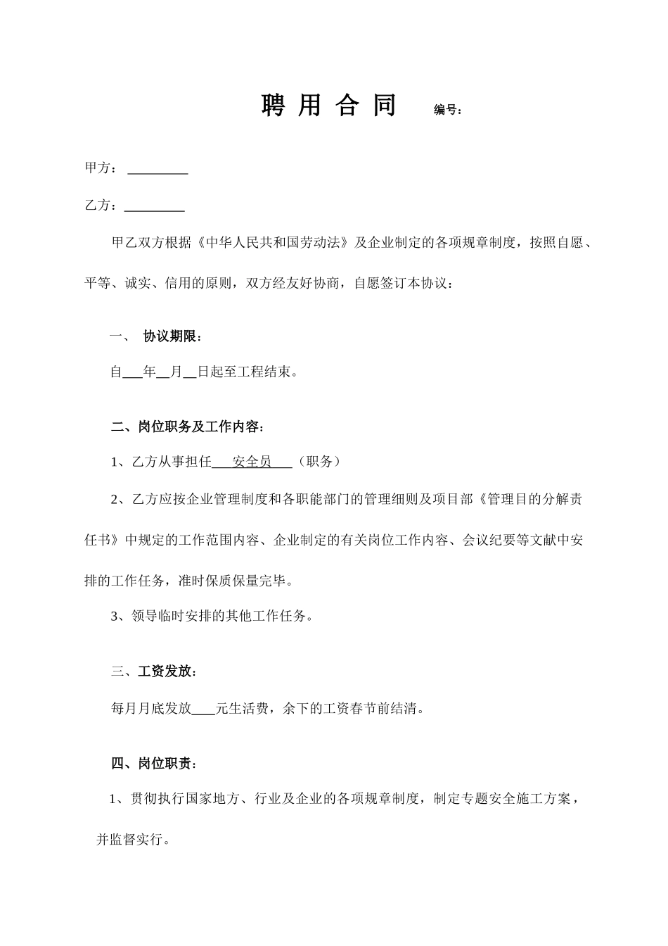 安全员聘用合同模板_第1页