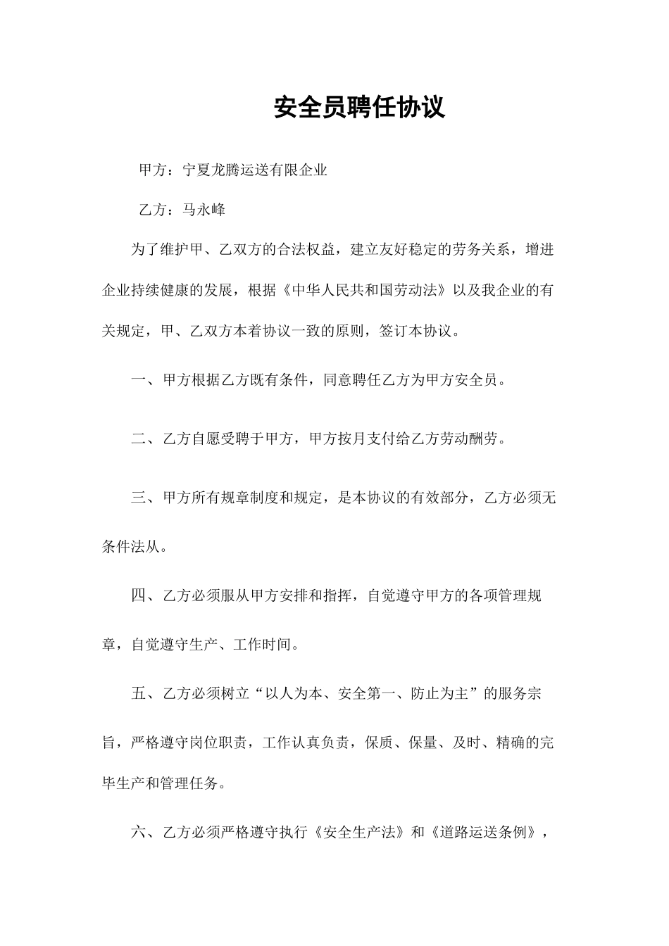 安全员聘用合同协议书_第2页