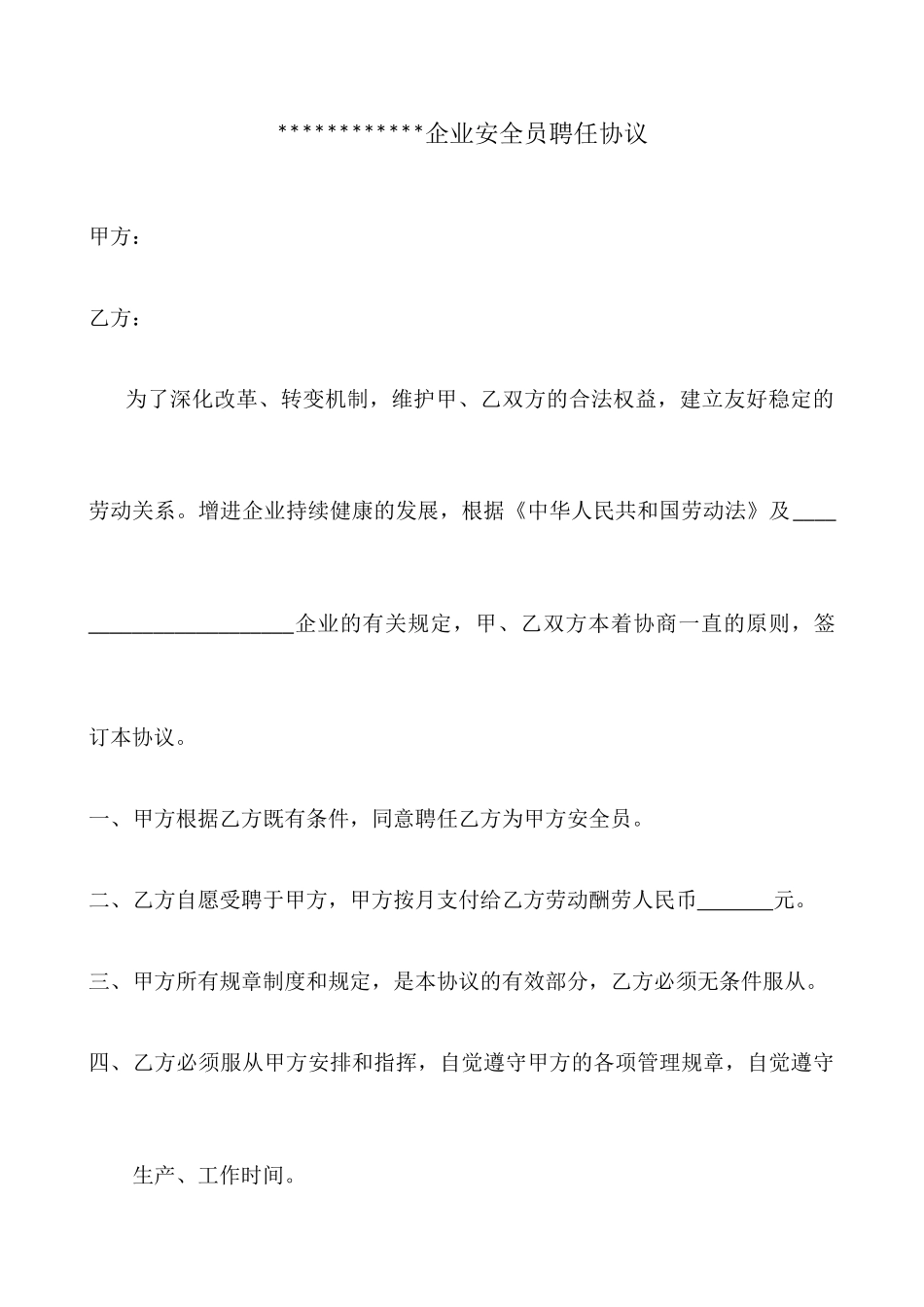 安全员聘用合同新_第1页