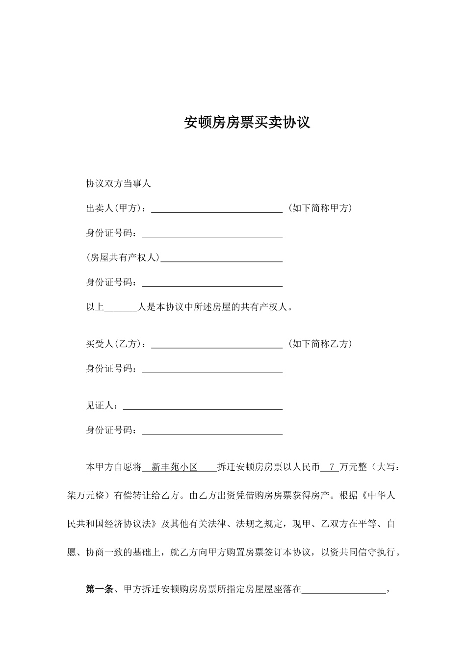 安置房房票买卖合同_第2页