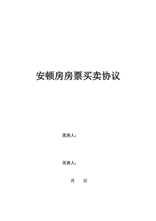 安置房房票买卖合同