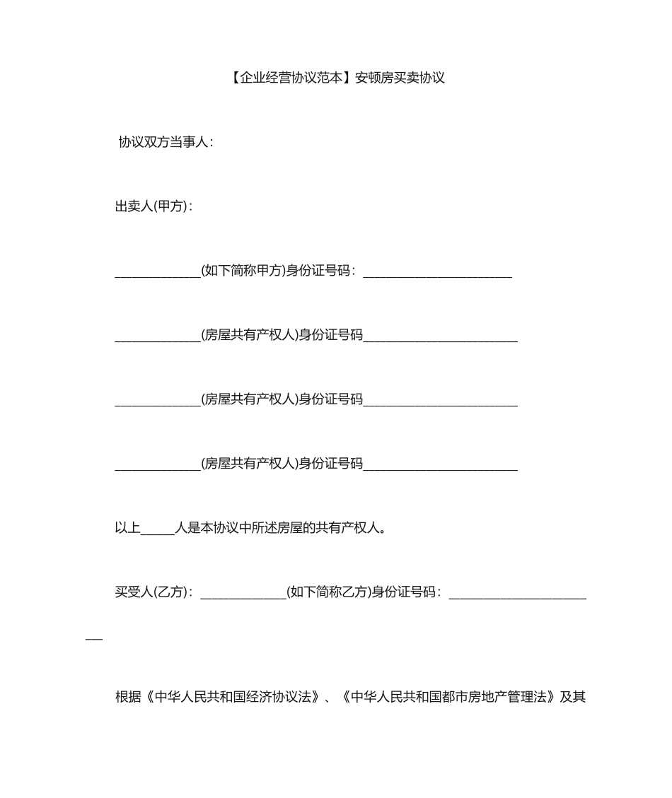 安置房买卖合同范本安置房买卖合同_第1页