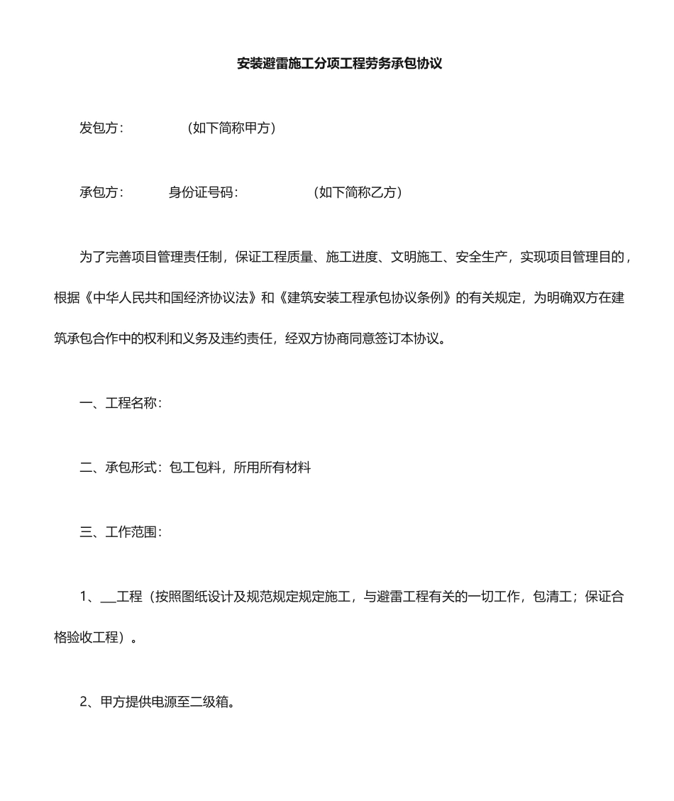 安装避雷施工合同施工合同_第1页