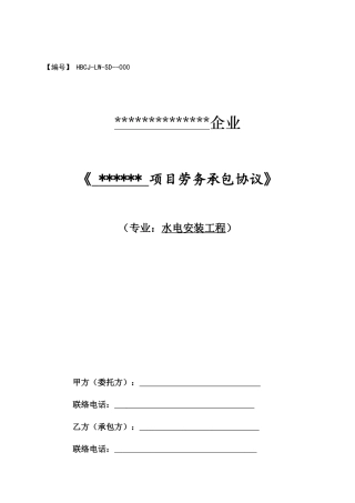 安装工程劳务承包合同