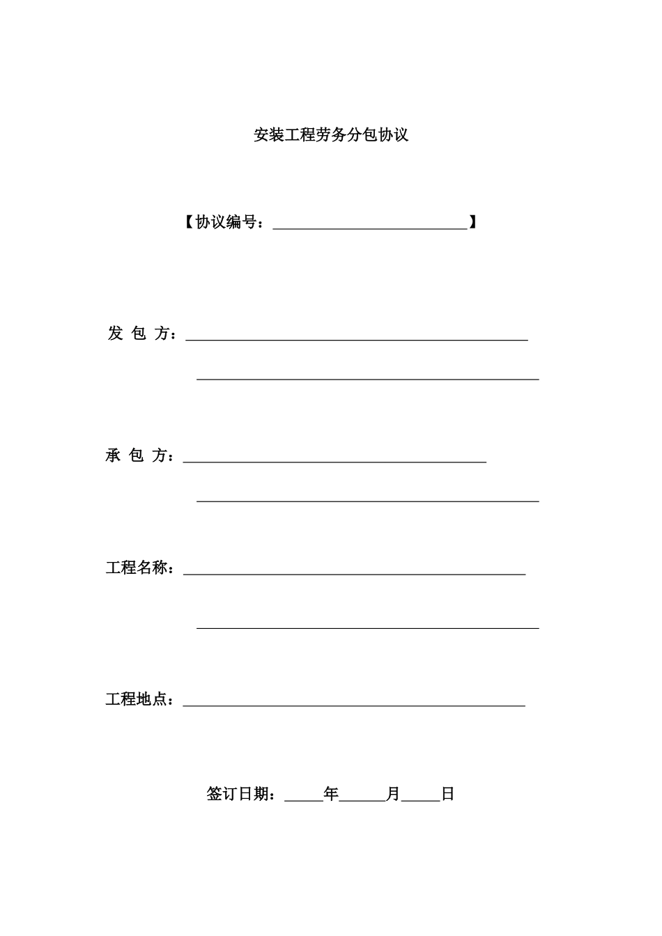 安装工程劳务分包合同 (3)_第1页