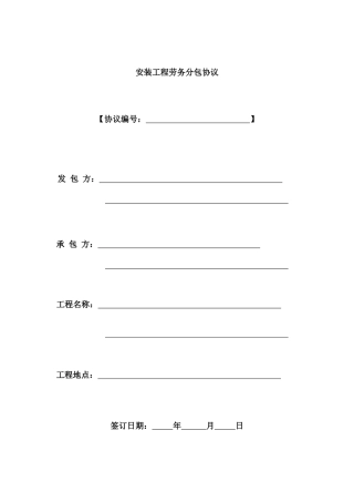 安装工程劳务分包合同 (3)