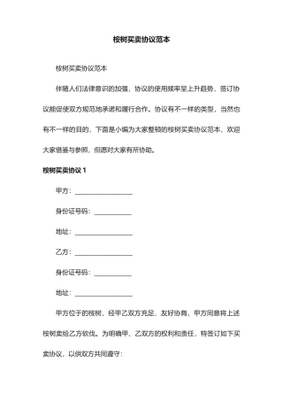 桉树买卖合同范本