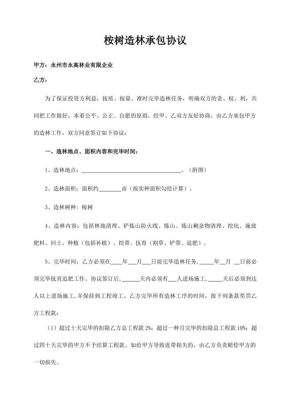 桉树造林承包合同_第1页