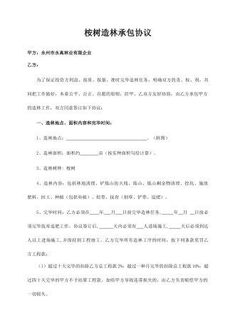 桉树造林承包合同