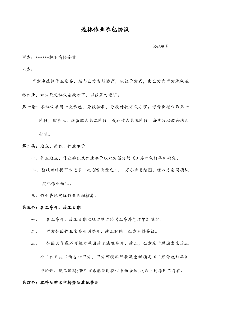 桉树造林作业承包合同_第1页