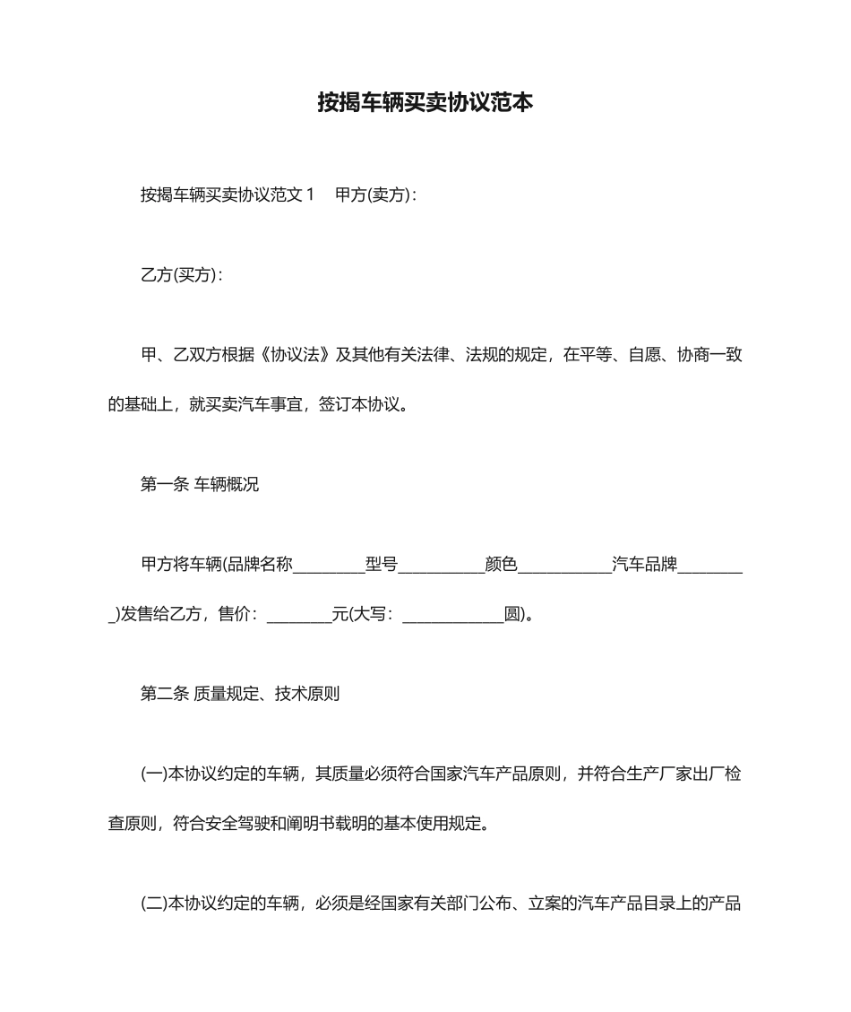 按揭车辆买卖合同范本_合同范本_第1页