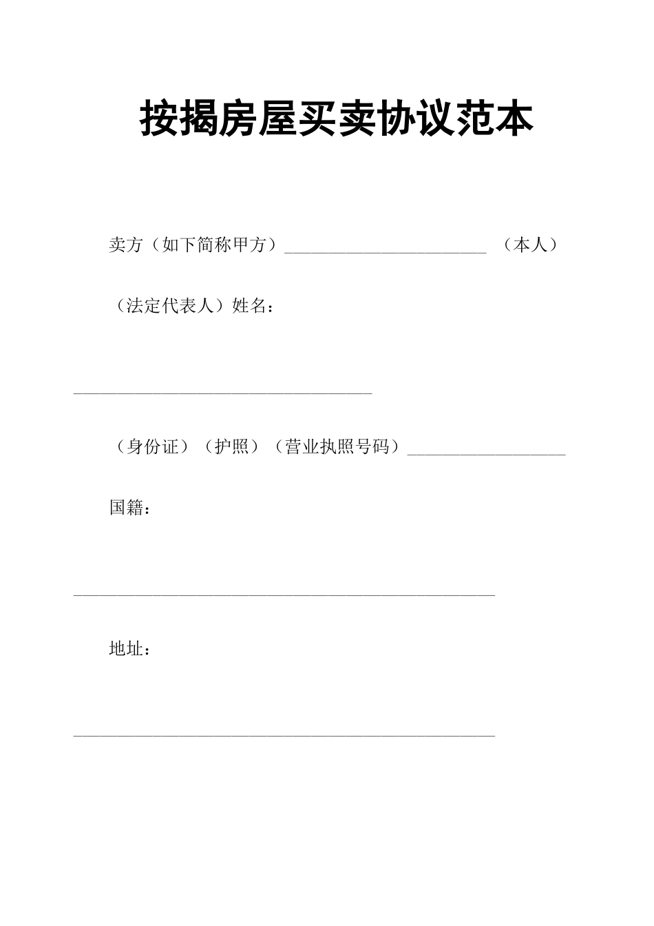 按揭房屋买卖合同范本_第1页