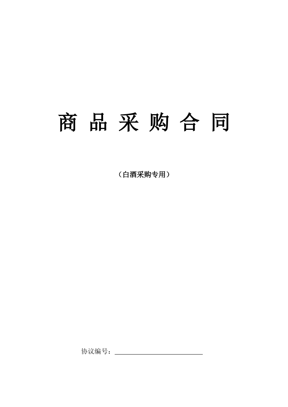 白酒采购合同_第1页