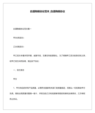 白酒购销合同范本_白酒购销合同