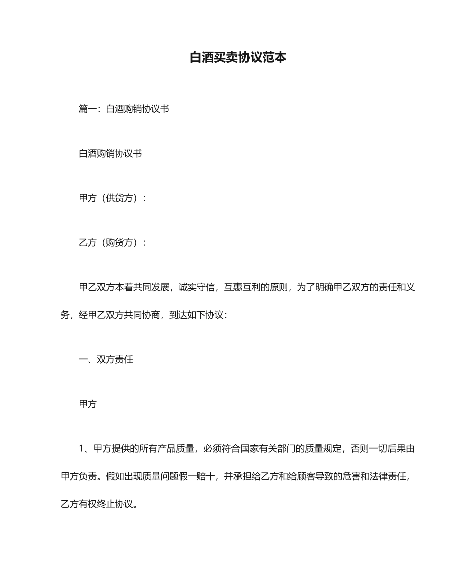 白酒买卖合同范本_第1页
