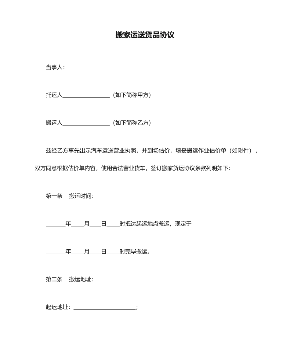 搬家运输货物合同_第1页