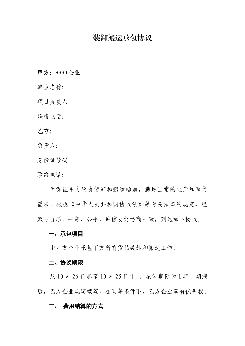 搬运装卸承包合同_第1页